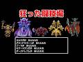 ラスボス vs.ラスボス。夢の格闘技場（引き分け無し）ドラゴンクエスト3 Kmix - Dragon Quest III【ドラクエ3】