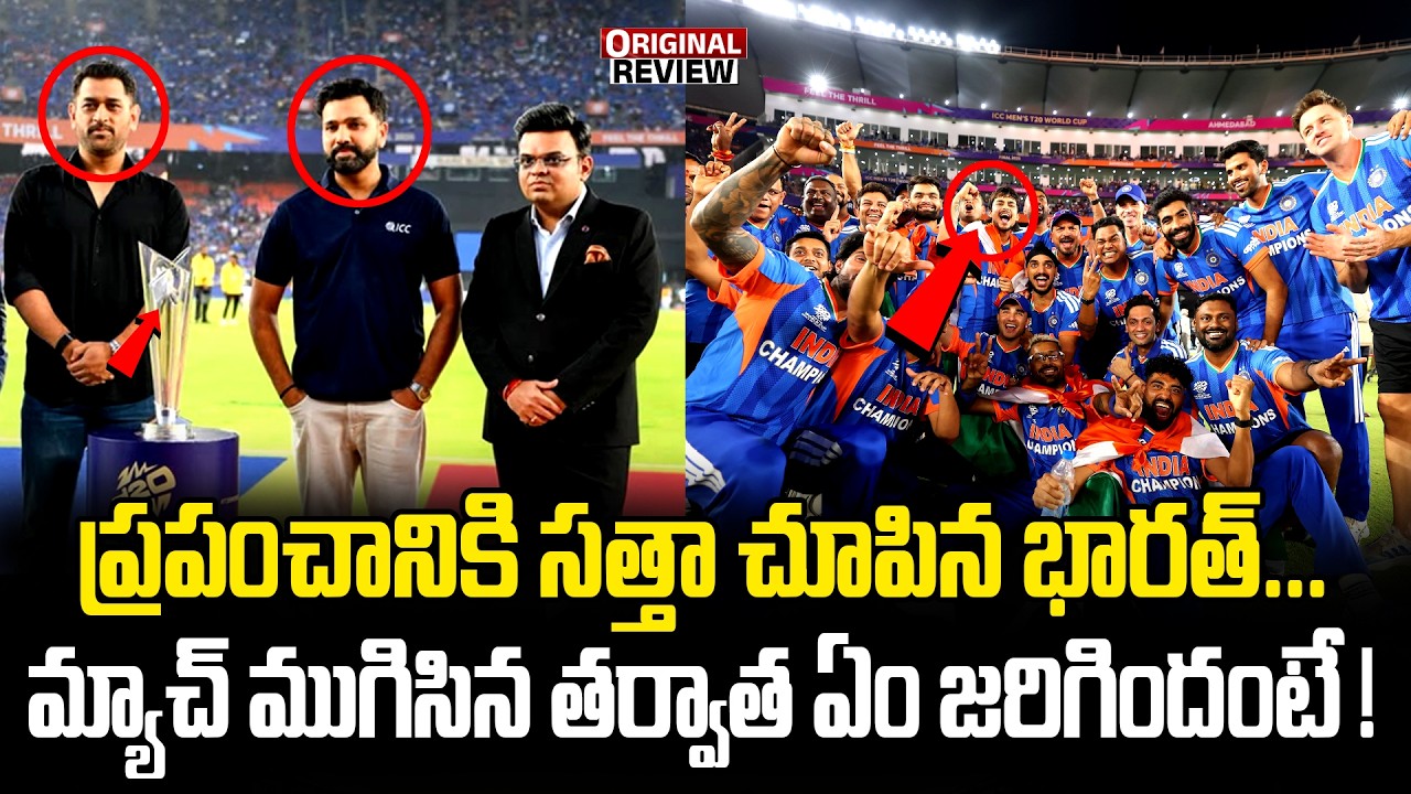 ప్రపంచానికి సత్తా చూపిన భారత్..మ్యాచ్ పూర్తయ్యాక ఏం జరిగిందంటే ! | India Win ICC T20 World Cup 2026