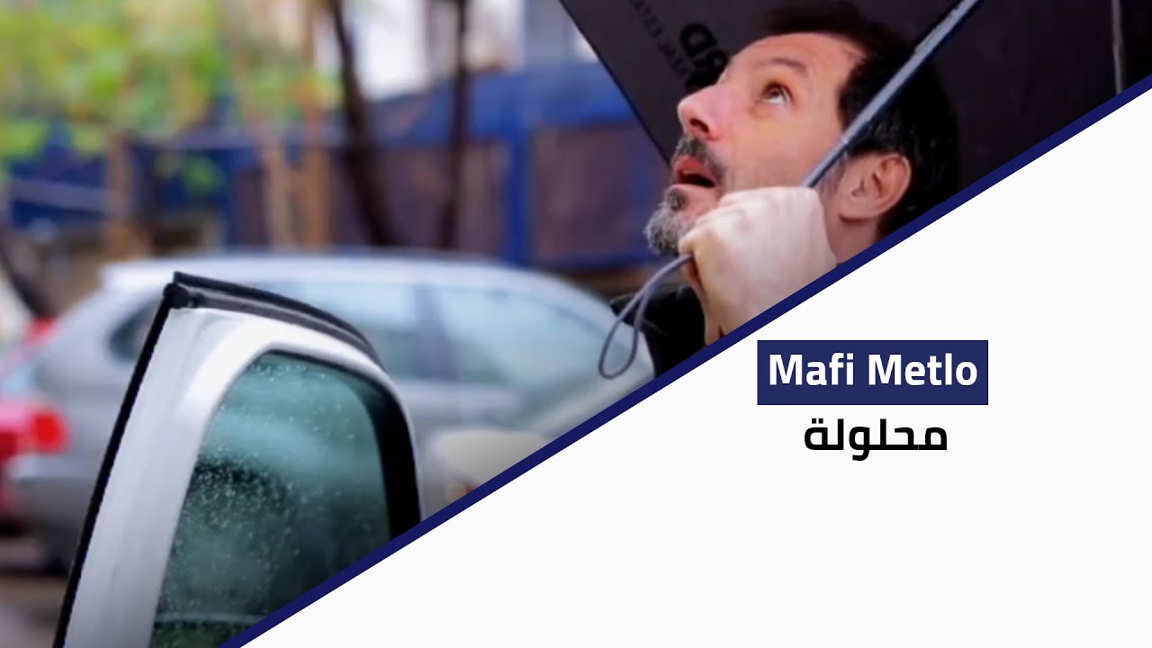 Ma Fi Metlo - محلولة