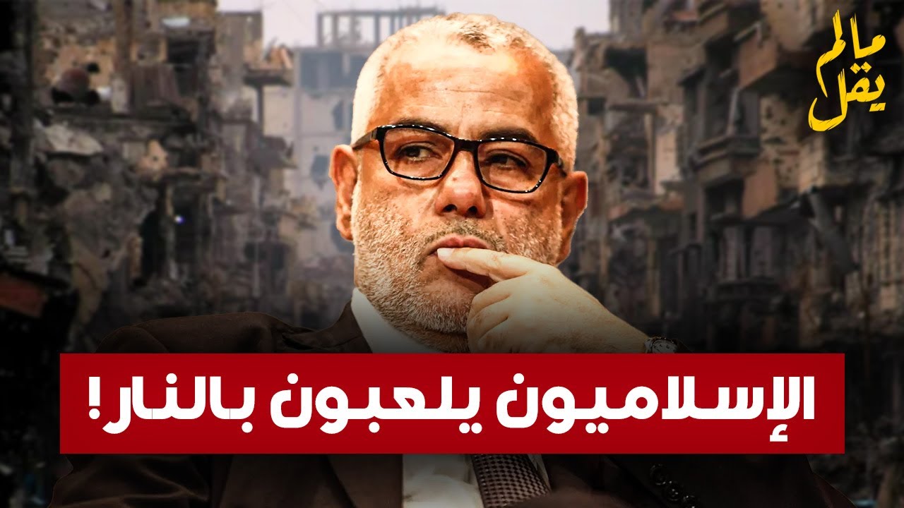 ما لم يقل (الحلقة 3) : حزب العدالة و التنمية و ازدواجية الولاء #العدالة_والتنمية