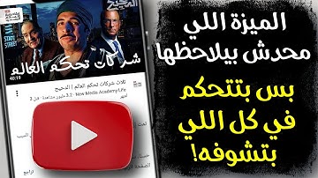 خدعة خطيرة في يوتيوب محدش بيقولك عليها — غيّر توصياتك في ثواني!