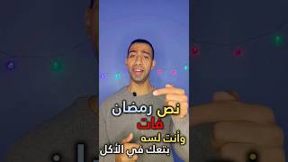 انقذ الدايت!! أسرار ونصائح عشان تخس في النص الباقي من رمضان