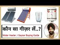 Choose Best Geyser for your home || Solar water heater vs electric water heater || electric geyser