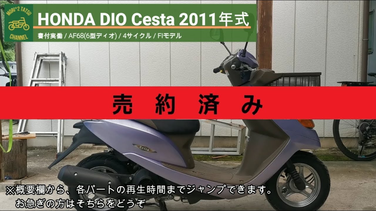 売り切れ※ ディオ チェスタ AF68 書付実働 2011年式 (HONDA DIO Cesta