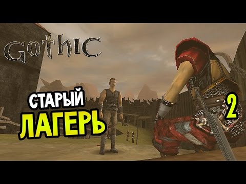 Видео: Gothic Прохождение На Русском #2 — СТАРЫЙ ЛАГЕРЬ