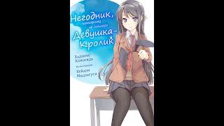 Негодник, которому не снилась девушка-кролик (Новелла) Глава 5