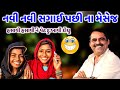 નવી નવી સગાઈ પછીના મેસેજ | Mayabhai Ahir | new comedy jokes 2021 | Aapnu Loksahitya