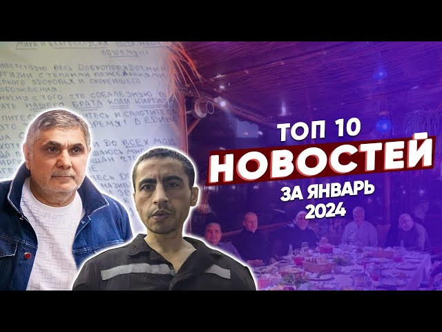 ТОП 10 новостей из криминального мира за январь 2024 года class=