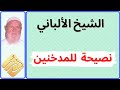 الشيخ الألباني نصيحة للمدخنين