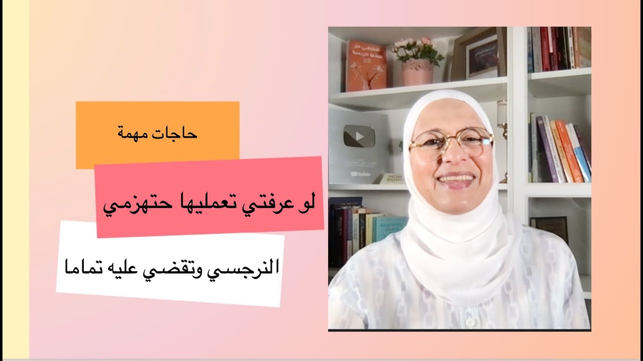 حاجات مهمة لو عرفتي تعمليها حتهزمي النرجسي وتقضي عليه تماما