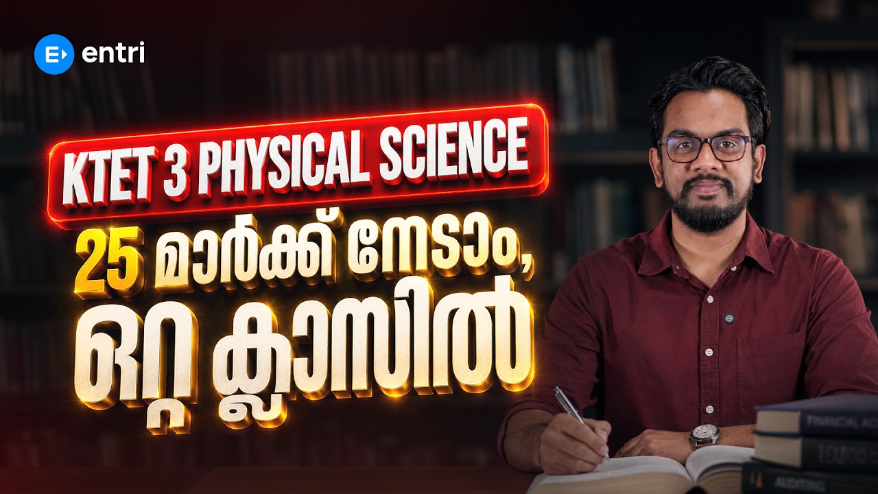 KTET 3 Physical Science25 മാർക്ക് നേടാം, ഒറ്റ ക്ലാസിൽ