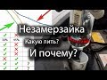 Незамерзайка. Какую выбрать и почему?