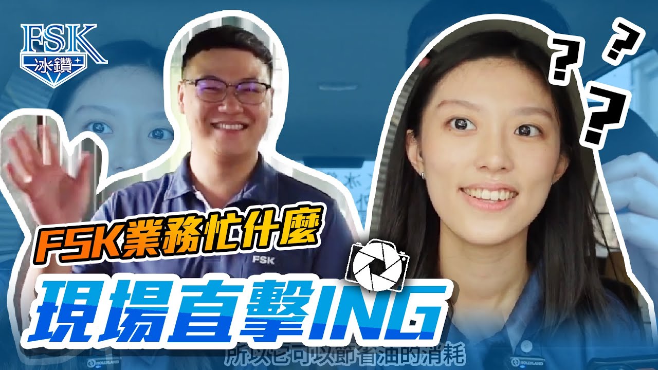 FSK業務忙什麼丨現場直擊ING【FSK冰鑽隔熱紙】 - YouTube