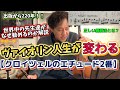 【たった1小節のレッスンであなたは変わる！】クロイツェルのエチュード2番の素晴らしさをレッスン！世界殿堂入りエチュード　#バイオリン　#佐久間聡一　#レッスン #violin #ベートーヴェン 