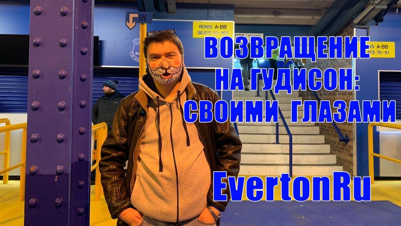 Возвращение на Гудисон своими глазами! Эвертон - Арсенал