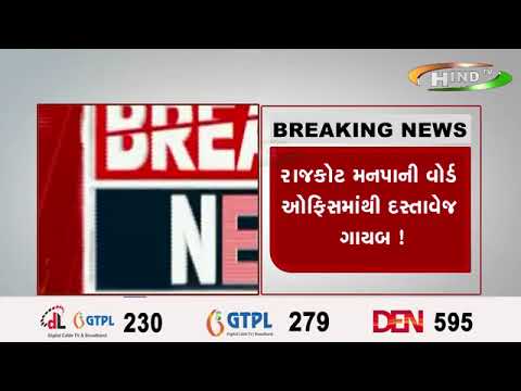 રાજકોટ મનપાની વોર્ડ ઓફિસમાંથી દસ્તાવેજ ગાયબ !
