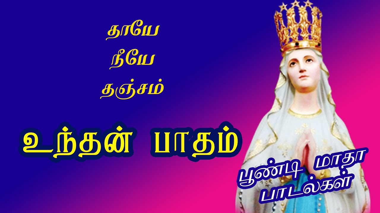 UNTHAN PAATHAM  POONDI MADHA SONGS