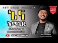ኔና አማኒዲ Nena Amanid አማኑኤል ንጋቱ Amanuel Nigatu Guar ድንቅ የኢትዮጵያ ክርስትያን መዝሙር ወላይትኛ 2015 2022