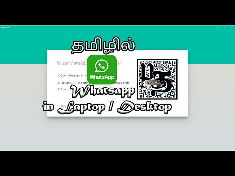 Install WhatsApp in windows Desktop/Laptop Tamil - பிசி / லேப்டாப்பில் வாட்ஸ்அப்பை எவ்வாறு நிறுவுவது