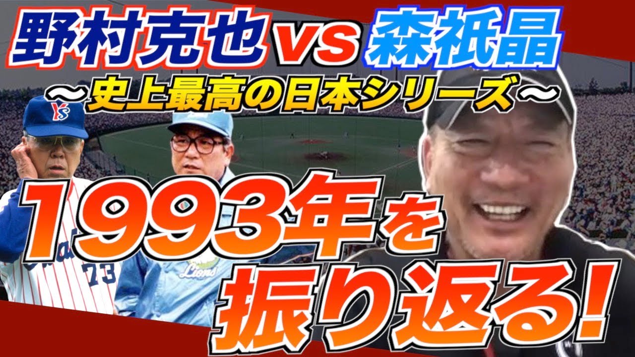 【１億円プレイヤーを出さないようにしていた!?】1993年に起きた出来事などを振り返りながら語ります！