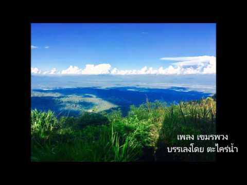 เขมรพวง ขิม กับคีบอต์