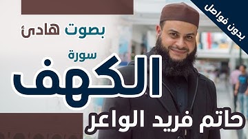 سورة الكهف - بدون فواصل - بصوت هادئ للشيخ حاتم فريد الواعر