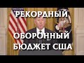 США направят почти $800 млрд на оборону | Военные новости 17.02.2022