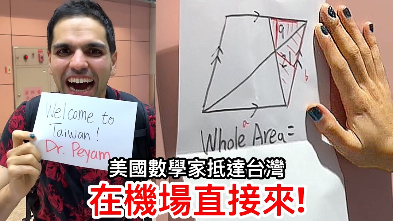 台灣數學老師接機美國數學博士的樣子!