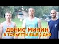 Денис Минин в Тольятти (Street Workout)