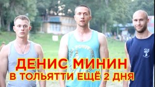 Денис Минин в Тольятти (Street Workout)