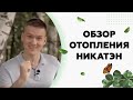 Об энергосберегающем отоплении Никатэн в передаче Про ремонт