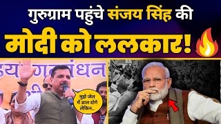 Sanjay Singh की Gurugram में Latest Fiery Speech 🔥🔥| Lok Sabha Election 2024 | INDIA Alliance