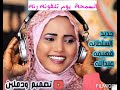 جديد فهيمه عبدالله سمحه يوم تلفونه رنه 