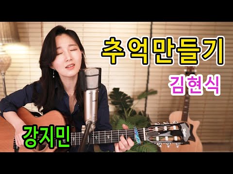추억만들기 (김현식) - 비오는날 감성터지는 김현식 레전드 노래, 통기타 하나로 7080 ★강지민★ Kang jimin