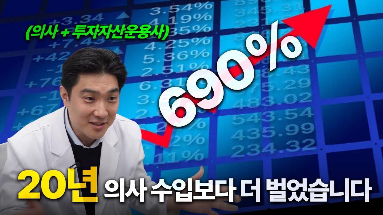 상위 1% 고소득자 정형외과 전문의의 투자썰  ⎸의사연봉, 의사월급