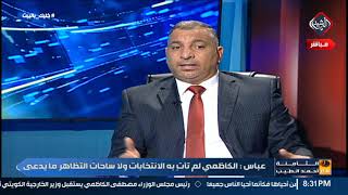 مشرق عباس : الكاظمي ليس ممثلاً للشارع !