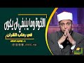 الأخوة وما ينبغي أن يكون في رحاب القران د ابراهيم الوزان