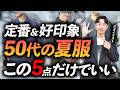 【定番&清潔感】50代の夏服はこの「5点」だけあればいい。きれいめで大人っぽく見える名品をプロが徹底解説します。