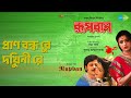 প্রাণ বন্ধু রে দুখিনী রে | Rupbaan | Runa Laila Songs | Anamika Saha | Bulu Mukherjee