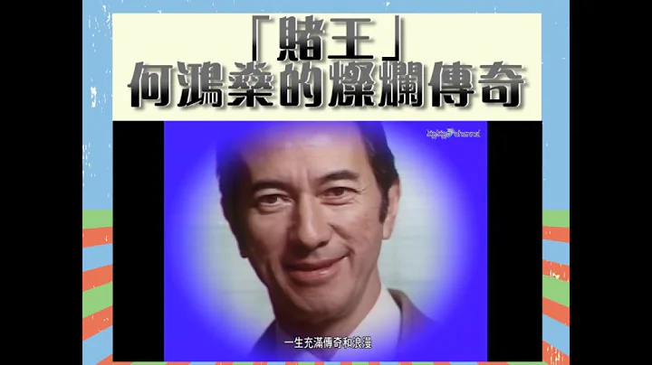 大台宝藏 | 「赌王」何鸿燊的灿烂传奇 | 离世 | 悼念 - 天天要闻