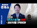 [최경영의 경제쇼] 이광수/ 1인가구 증가는 허상! - 2007년을 기억하라!! | KBS 201124 방송