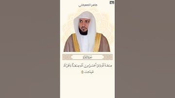 ماهر المعيقلي سورة البقرة آية 138 (صبغة الله ومن أحسن من الله صبغة) | Mahmoud Okasha