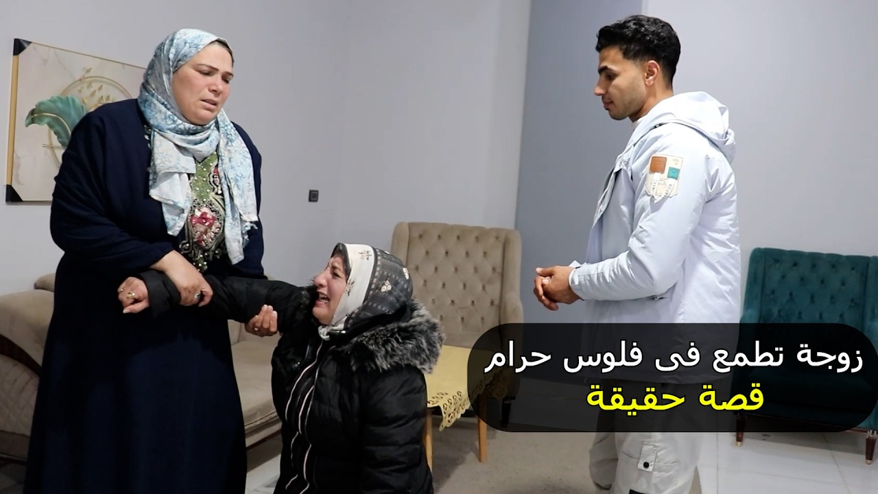 نغم طمعت فى الفلوس الحرام مع جوزها شوفو اللي حصل لها عبرة كبيرة