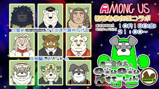Among Us視聴者参加型コラボ(猪頭㐂福禄氏9ヶ月記念配信)(瓜生堂飆太視点)