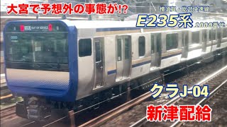 想定外の事態発生⁉︎E235系クラJ-04編成が新津配給されたが…