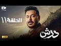 حصريا مسلسل درش الحلقة الحادية عشر 11 رمضان 2026 مسلسل مصطفى شعبان 2026