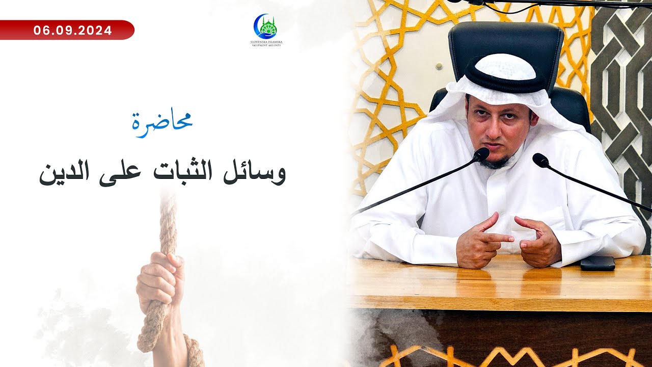 محاضرة وسائل الثبات على الدين │ الشيخ د. محمد زايد العتيبي