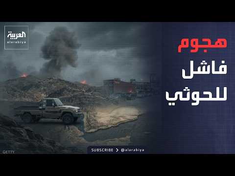 عشرات القتلى.. إحباط هجوم لمليشيا الحوثي غربي مأرب
