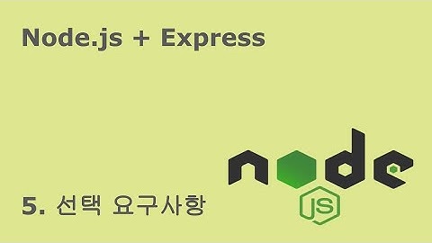 [Node.js 숙련주차 개인과제 해설] 5. 선택 요구사항