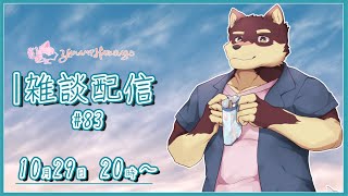 【のんびり雑談#83】◆今年も残り2か月のマシュマロ返信と雑談配信◆【獣Vtuber/八波はるかげ】